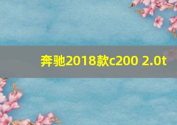 奔驰2018款c200 2.0t